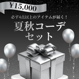 【4点以上必ずGET】夏秋モードコーデセット