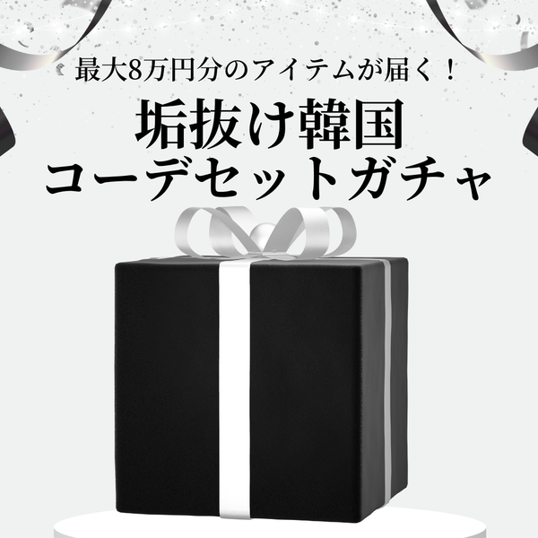 【本日20時販売スタート】最大8万円分が届く！垢抜け韓国モードコーデセットガチャ