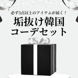 [Receive up to 80,000 yen!] Stylish Korean fashion coordination set gacha