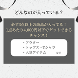 [Receive up to 80,000 yen!] Stylish Korean fashion coordination set gacha