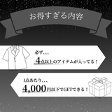 【4点以上必ずGET】夏秋モードコーデセット