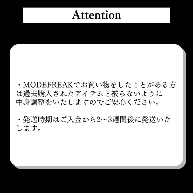 MODEFREAKの最大4万円相当のアイテムが届く！25SS春先取りセットの画像