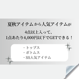 【4点以上必ずGET】夏秋モードコーデセット