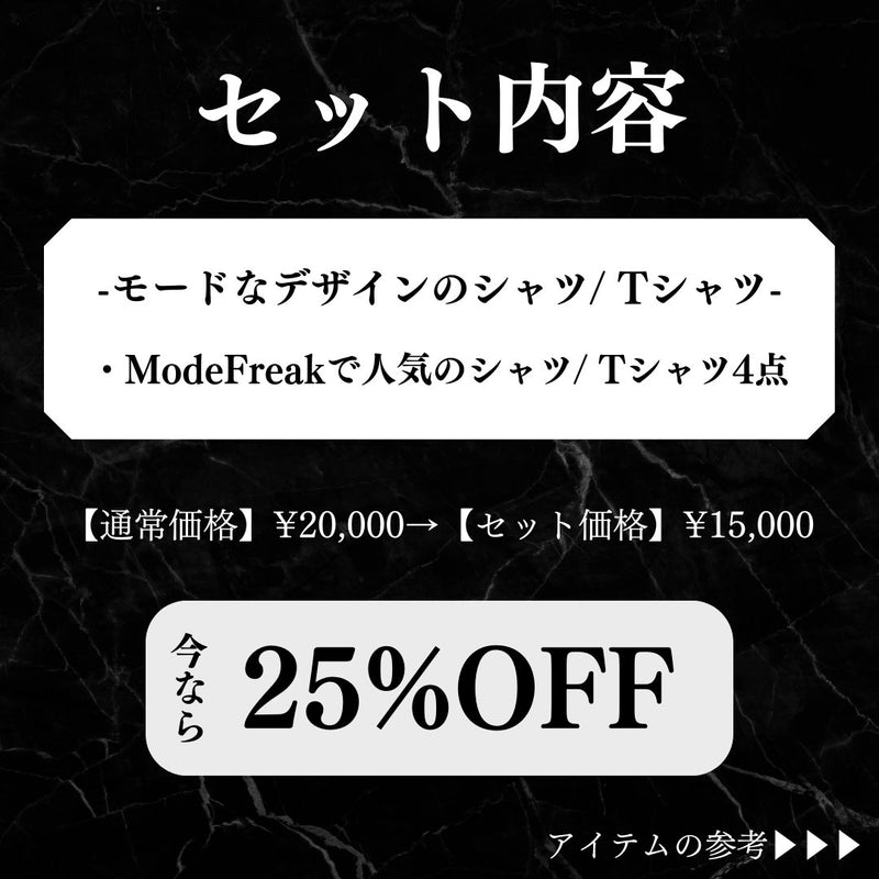 MODEFREAKの【4点セット】韓国男子必見！モードトップスセットの画像