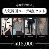 MODEFREAKの【4点セット】人気韓国コーデ4点セットの画像