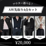 MODEFREAKの【アウター選べる！】AW先取り4点セットの画像