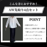 MODEFREAKの【アウター選べる！】AW先取り4点セットの画像