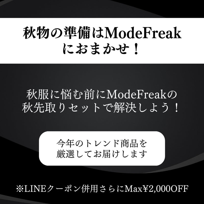 MODEFREAKの【アウター選べる！】AW先取り4点セットの画像